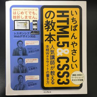 いちばんやさしいＨＴＭＬ５＆ＣＳＳ３の教本 人気講師が教える本格Ｗｅｂサイトの書(コンピュータ/IT)