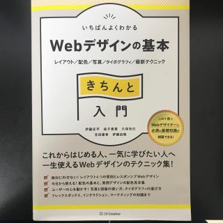 いちばんよくわかるＷｅｂデザインの基本きちんと入門 レイアウト／配色／写真／タイ(コンピュータ/IT)