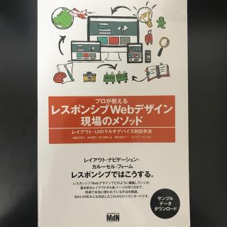 プロが教えるレスポンシブＷｅｂデザイン現場のメソッド レイアウト・ＵＩのマルチデ(コンピュータ/IT)