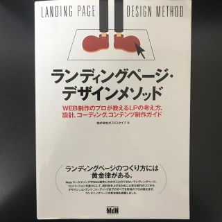 ランディングペ－ジ・デザインメソッド ＷＥＢ制作のプロが教えるＬＰの考え方、設計(コンピュータ/IT)