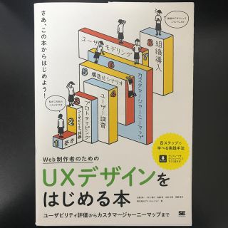 Ｗｅｂ制作者のためのＵＸデザインをはじめる本 ユ－ザビリティ評価からカスタマ－ジ(コンピュータ/IT)