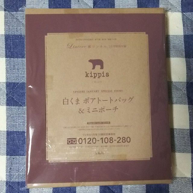 宝島社(タカラジマシャ)のリンネル 2019年 1月号付録キッピス白くまボアトート&ミニポーチ エンタメ/ホビーの雑誌(その他)の商品写真