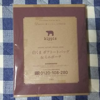 タカラジマシャ(宝島社)のリンネル 2019年 1月号付録キッピス白くまボアトート&ミニポーチ(その他)