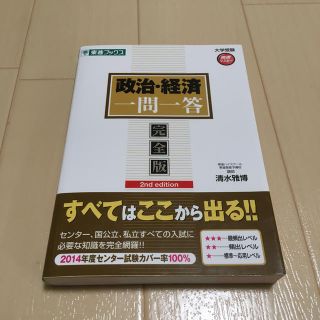 政治・経済一問一答 完全版 ２ｎｄ　ｅｄｉｔ(語学/参考書)