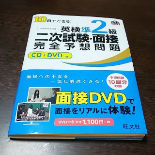 オウブンシャ(旺文社)の１０日でできる！英検準２級二次試験・面接完全予想問題(資格/検定)