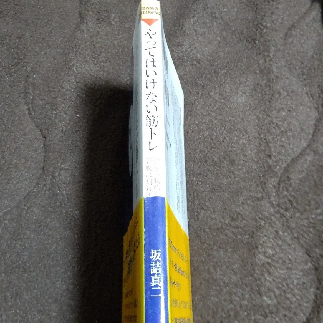 やってはいけない筋トレ いくら腹筋を頑張ってもお腹は割れません エンタメ/ホビーの本(文学/小説)の商品写真