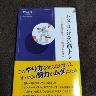 やってはいけない筋トレ いくら腹筋を頑張ってもお腹は割れません(文学/小説)