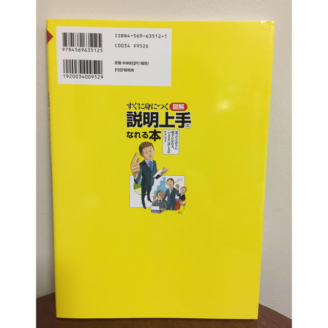 すぐに身につく図解説明上手になれる本 思ったとおりに相手に伝わる、「できる」話し エンタメ/ホビーの本(その他)の商品写真