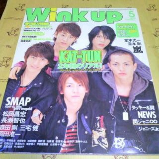 カトゥーン(KAT-TUN)のWink up　2007年5月号　一部切り抜き有(音楽/芸能)