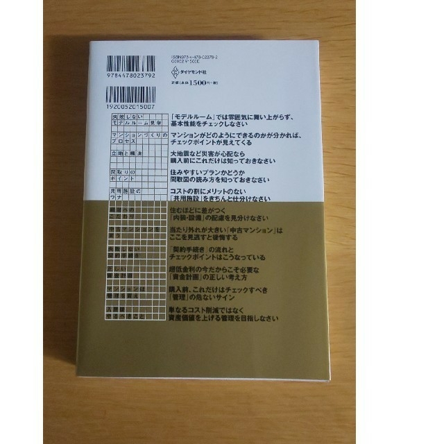 ダイヤモンド社(ダイヤモンドシャ)のマンションはこうして選びなさい 慌てないで！契約前にこの１冊 新版 エンタメ/ホビーの本(ビジネス/経済)の商品写真