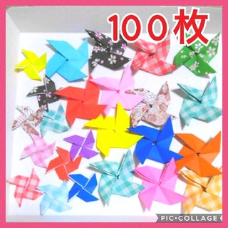 100枚 ( 小 50枚 中 50枚 ) かざぐるま 風車 折り紙 千代紙 壁面(ガーランド)