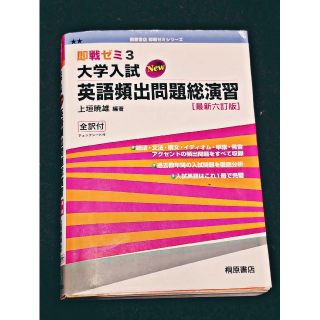 大学入試ＮＥＷ英語頻出問題総演習 最新六訂版(語学/参考書)