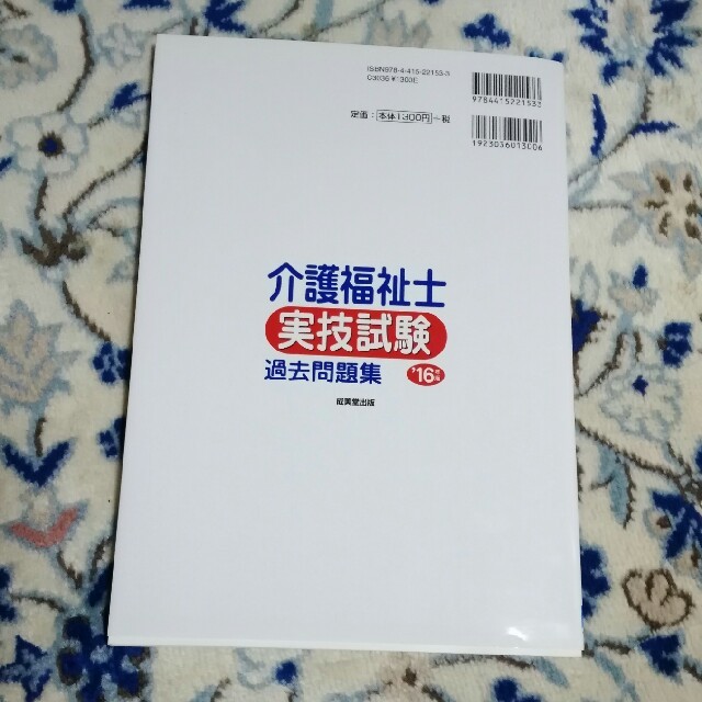 介護福祉士実技試験過去問題集 ’１６年版 エンタメ/ホビーの本(資格/検定)の商品写真