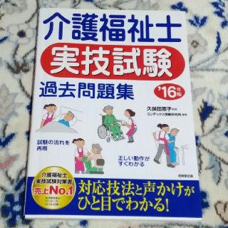 介護福祉士実技試験過去問題集 ’１６年版(資格/検定)