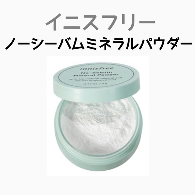 Innisfree(イニスフリー)のイニスフリー innisfree ノーセバム ミネラルパウダー   コスメ/美容のベースメイク/化粧品(フェイスパウダー)の商品写真