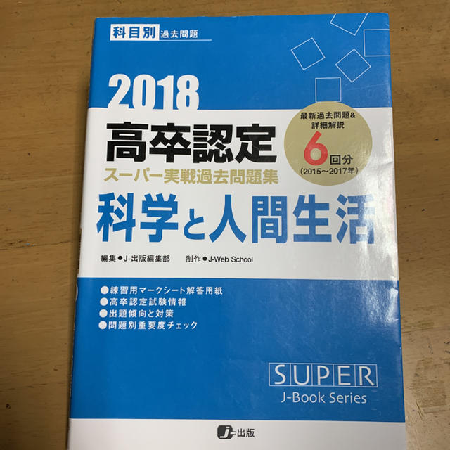 高卒認定スーパー実戦過去問題集 １１　２０１８ エンタメ/ホビーの本(語学/参考書)の商品写真