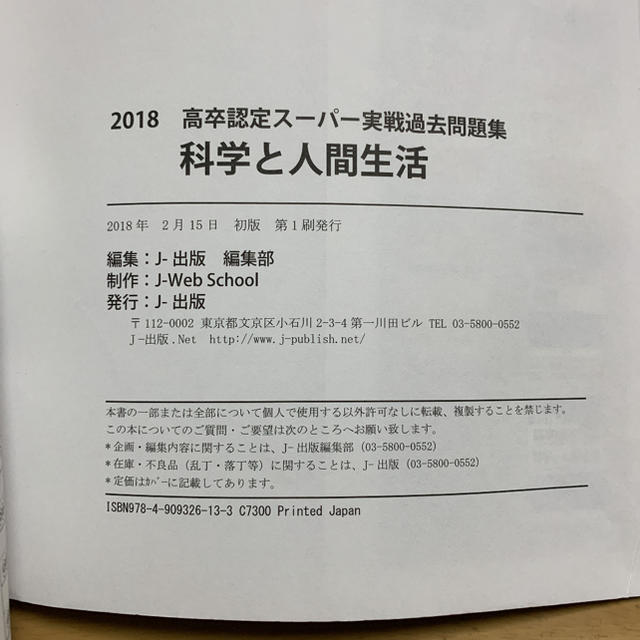 高卒認定スーパー実戦過去問題集 １１　２０１８ エンタメ/ホビーの本(語学/参考書)の商品写真