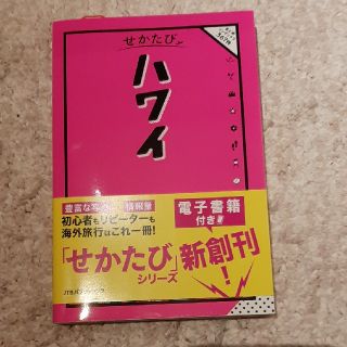 せかたびハワイ(地図/旅行ガイド)