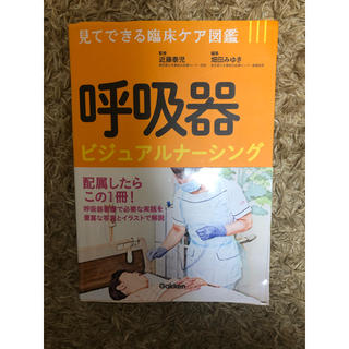 ガッケン(学研)の呼吸器　ビジュアルナーシング(健康/医学)