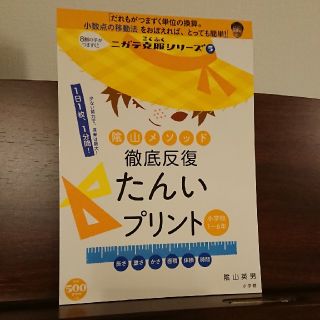 ショウガクカン(小学館)の陰山メソッド徹底反復たんいプリント 小学校１～６年(語学/参考書)