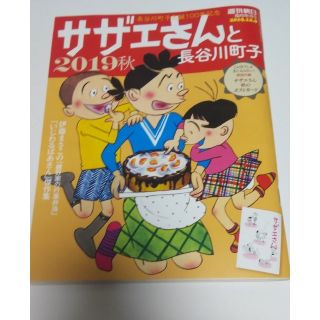 週刊朝日増刊 サザエさんと長谷川町子2019 秋 2019年 10/9号 雑誌(ビジネス/経済)