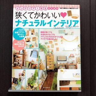 インテリア１年生のための狭くてかわいい・ナチュラルインテリア(住まい/暮らし/子育て)