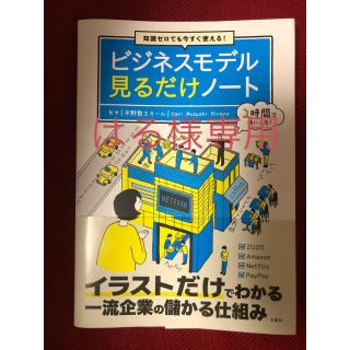 タカラジマシャ(宝島社)の知識ゼロでも今すぐ使える！ビジネスモデル見るだけノート(ビジネス/経済)