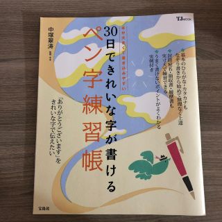 ３０日できれいな字が書けるペン字練習帳(住まい/暮らし/子育て)