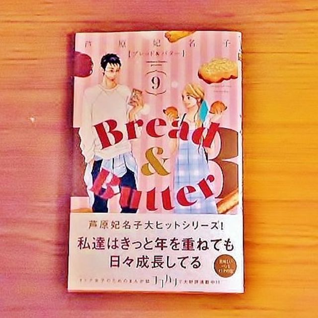 集英社(シュウエイシャ)のＢｒｅａｄ ＆ Ｂｕｔｔｅｒ ブレッド ＆ バター ９ 芦原妃名子 エンタメ/ホビーの漫画(女性漫画)の商品写真