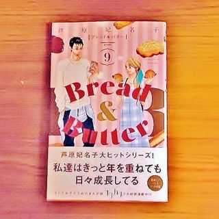 シュウエイシャ(集英社)のＢｒｅａｄ ＆ Ｂｕｔｔｅｒ ブレッド ＆ バター ９ 芦原妃名子(女性漫画)