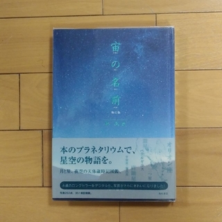 宙の名前 新訂版(科学/技術)