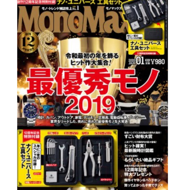 nano・universe(ナノユニバース)のMono Max 1月号付録 エンタメ/ホビーの雑誌(その他)の商品写真