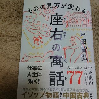 ものの見方が変わる座右の寓話(ビジネス/経済)