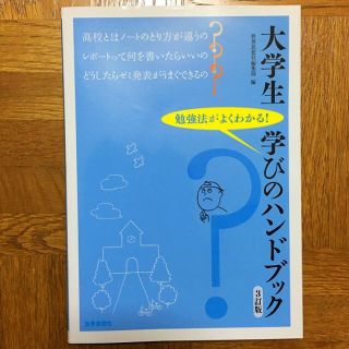 大学生学びのハンドブック 勉強法がよくわかる！(人文/社会)