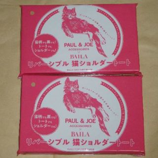 ポールアンドジョー(PAUL & JOE)のバイラ 10月 付録 PAUL & JOE リバーシブル 猫トート × ２個(ファッション)