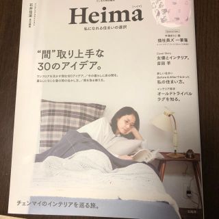 Ｈｅｉｍａ 私になれる住まいの選択 付録なし(住まい/暮らし/子育て)