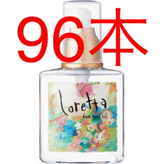 ロレッタ(Loretta)の送料無料 ロレッタベースケアオイル 96本セット(トリートメント)