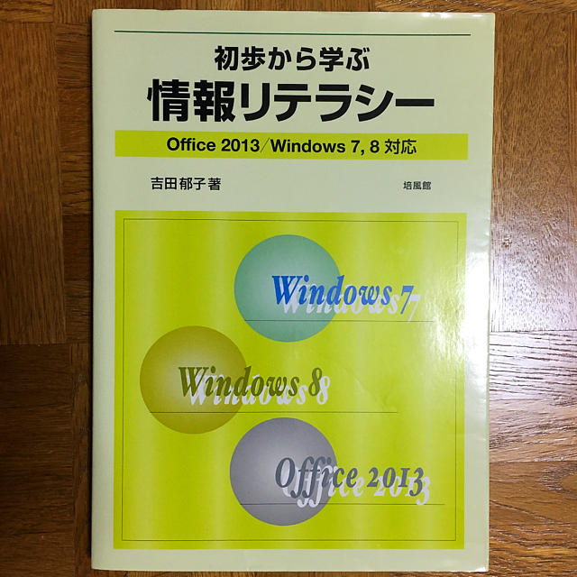 初歩から学ぶ情報リテラシー Office 2013/Windows 7,8対応 エンタメ/ホビーの本(コンピュータ/IT)の商品写真