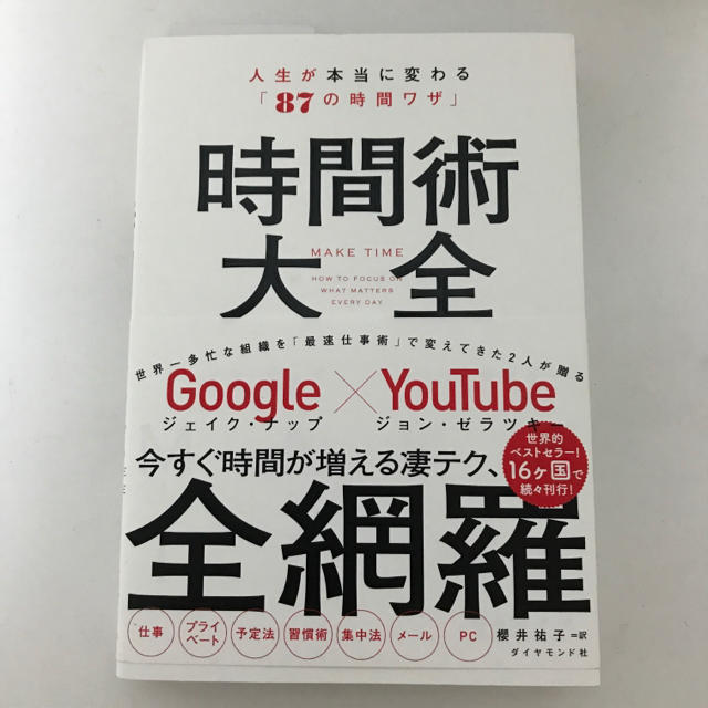 ダイヤモンド社(ダイヤモンドシャ)の時間術大全 人生が本当に変わる「87の時間ワザ」 エンタメ/ホビーの本(ビジネス/経済)の商品写真