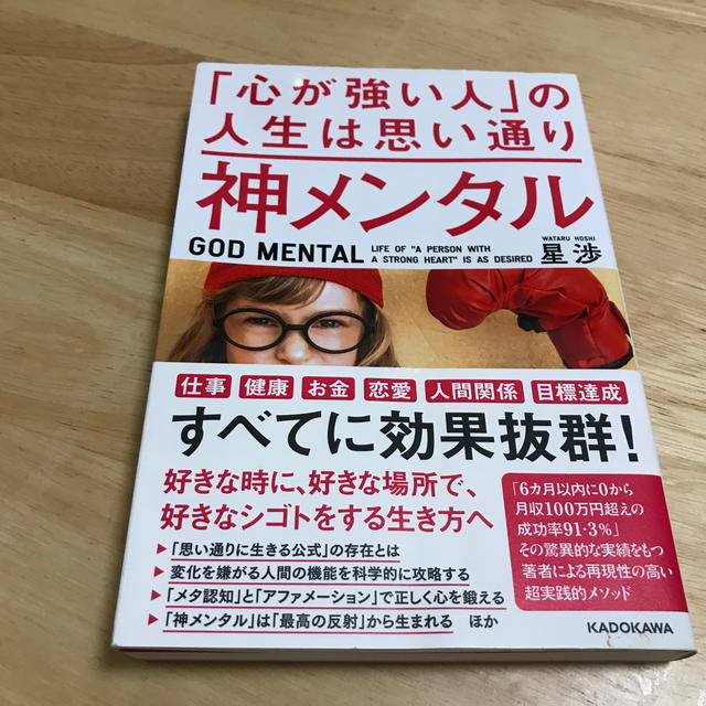 神メンタル「心が強い人」の人生は思い通り エンタメ/ホビーの本(ビジネス/経済)の商品写真