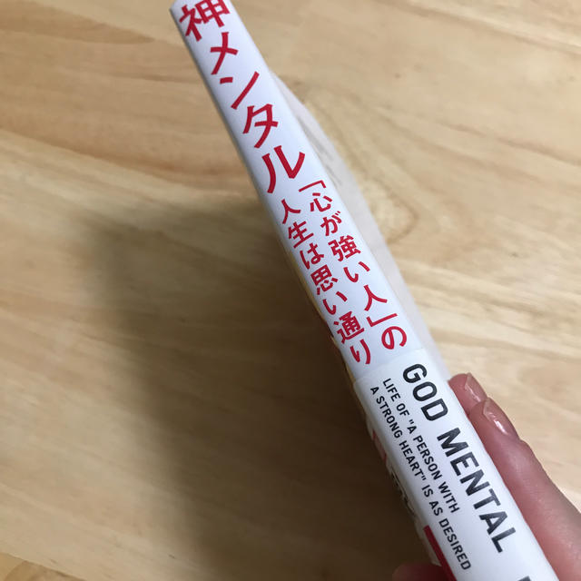 神メンタル「心が強い人」の人生は思い通り エンタメ/ホビーの本(ビジネス/経済)の商品写真