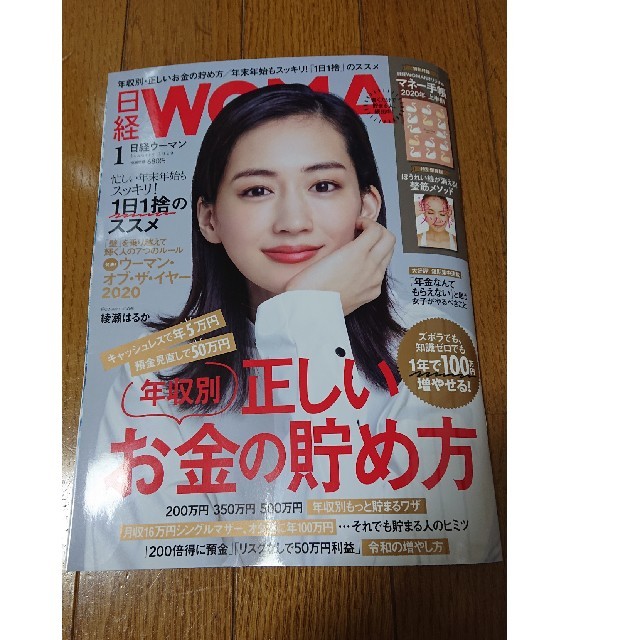 日経 WOMAN (ウーマン) 2020年 01月号 エンタメ/ホビーの雑誌(その他)の商品写真