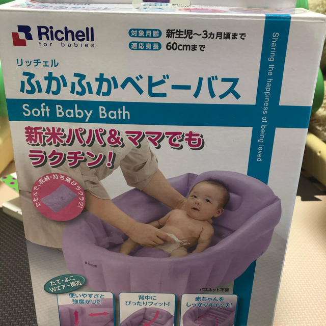 Richell(リッチェル)のリッチェル　ベビーバス キッズ/ベビー/マタニティの洗浄/衛生用品(その他)の商品写真