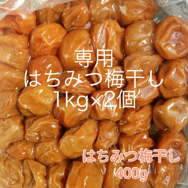 【訳あり】はちみつ梅干し1kg×2個　紀州南高梅