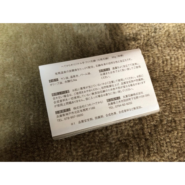 有馬温泉　無添加石鹸 (へてから) 90g   コスメ/美容のボディケア(ボディソープ/石鹸)の商品写真