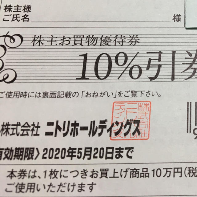 ニトリ 株主優待券 チケットの優待券/割引券(ショッピング)の商品写真