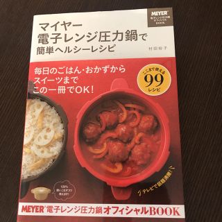 マイヤー(MEYER)のマイヤー電子レンジ圧力鍋レシピ本(料理/グルメ)