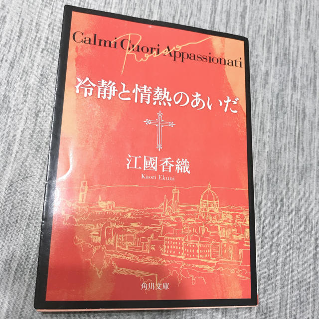 角川書店(カドカワショテン)の［セール中！！］【冷静と情熱のあいだ】江國香織　組み合わせ2冊で300円です！ エンタメ/ホビーの本(文学/小説)の商品写真