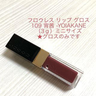 スック(SUQQU)のSUQQU フロウレス リップグロス109宵茜 ミニサイズ(リップグロス)