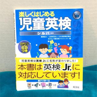 オウブンシャ(旺文社)の❤️値下げ❤️楽しくはじめる児童英検 シルバ－CD付き(資格/検定)